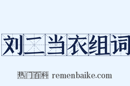 刘二当衣组词是什么意思的图片